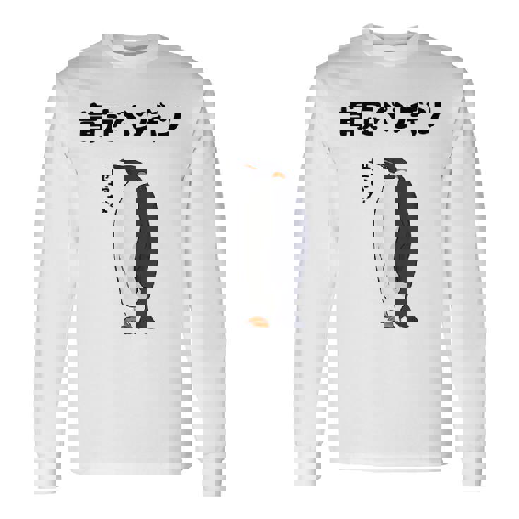 肯定ペンギン せやな ネタ ダジャレ おやじギャグ 関西弁 ギャグ ダジャレ好き ツッコミ 皇帝ペンギン おもしろ 長袖Tシャツ