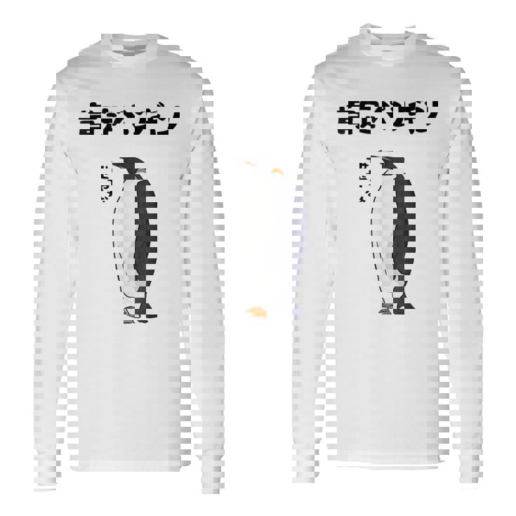 肯定ペンギン せやなネタ ダジャレ おやじギャグ 関西弁ギャグ ダジャレ 恋愛 ツッコミ 皇帝ペンギン おもしろ 長袖Tシャツ