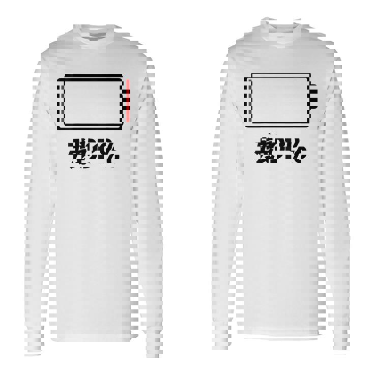 背中【残り1】電池 バッテリー おもしろ 面白い ギャグ ネタ ウケ狙い 笑える ユーモア おバカな 個性的な 長袖Tシャツ