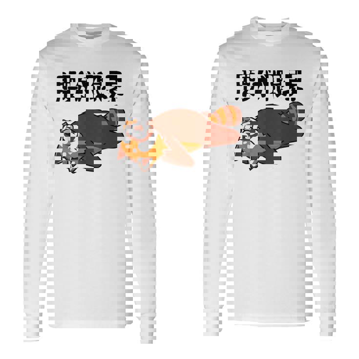 腰が限界 レッサーパンダ 面白いtシャツ 文字入り メンズ おもしろ 面白い 服 オリジナル おもしろグッズ 文字 長袖Tシャツ