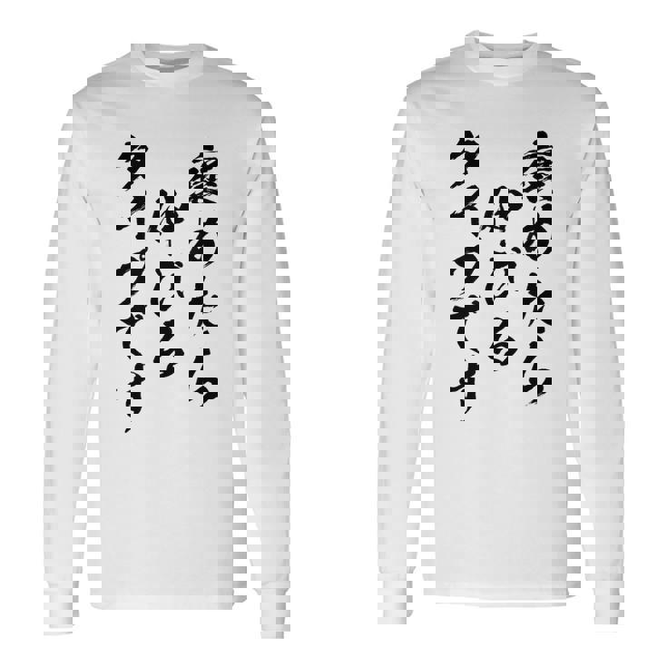 褒めたら伸びるタイプです 面白いtシャツ 文字入り メンズ おもしろ 筆文字 面白い 服 おもしろグッズ 文字 長袖Tシャツ ギフトのアイデア