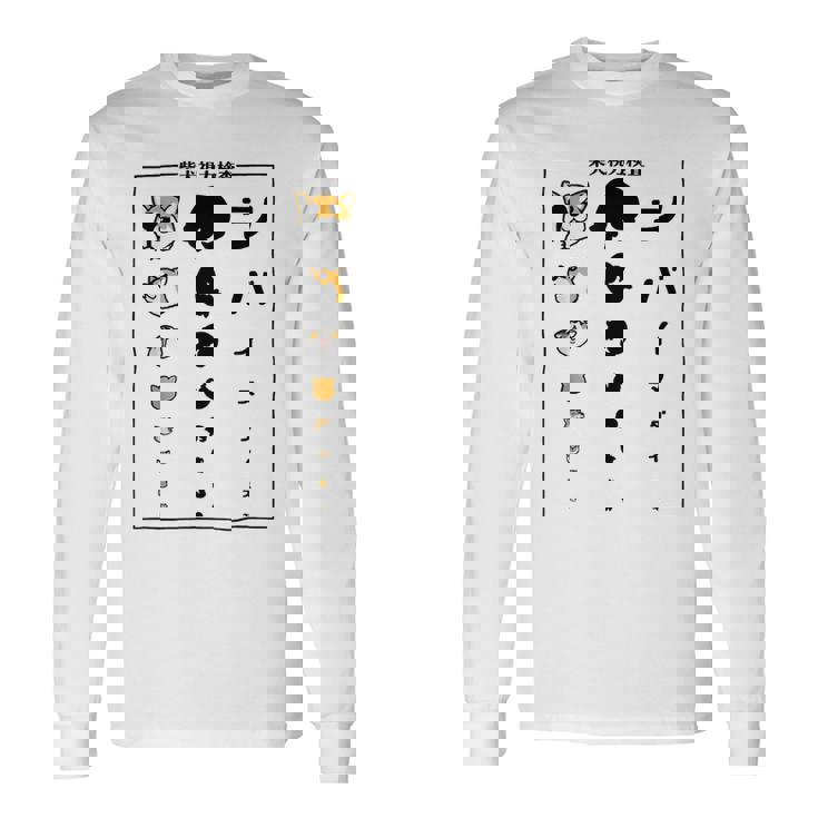 視力検査 柴犬がすき 柴犬好き 愛犬家 犬が好き 犬の飼い主 柴犬の飼い主 犬好き 柴犬 長袖Tシャツ