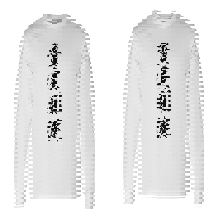 質実剛健 長袖Tシャツ