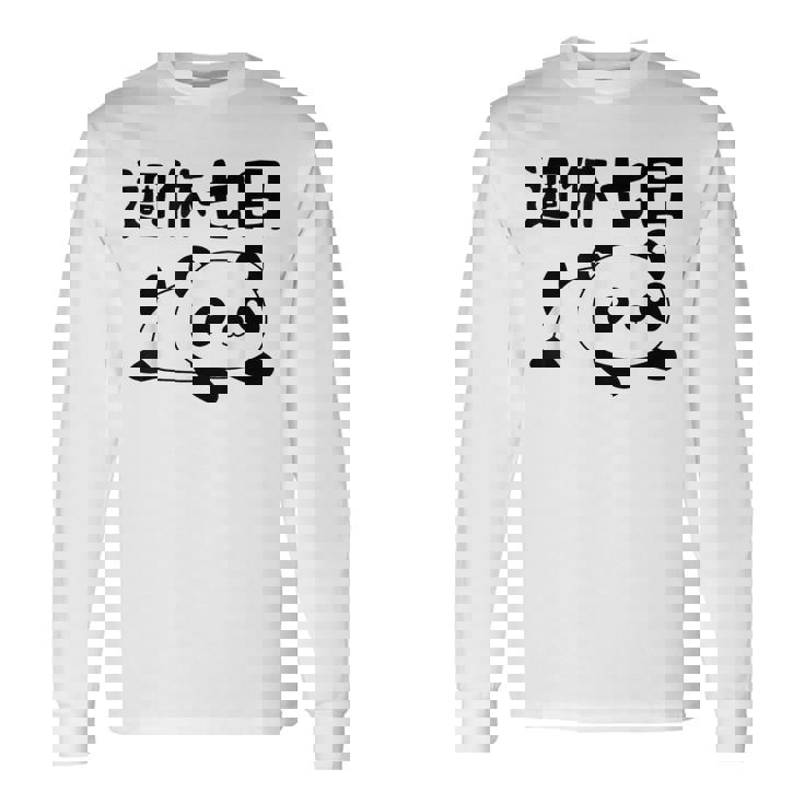 週休七日 パンダ ジョーク かわいい 動物好き ギャグ好き ジョーク好き ギャグ おもしろ ネタ 長袖Tシャツ