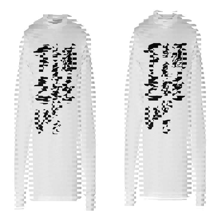 酒 面白い ビール おもしろ 酒を与えないで 下さい 長袖Tシャツ