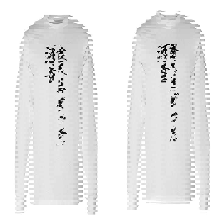 陸へ上がった河童 長袖Tシャツ