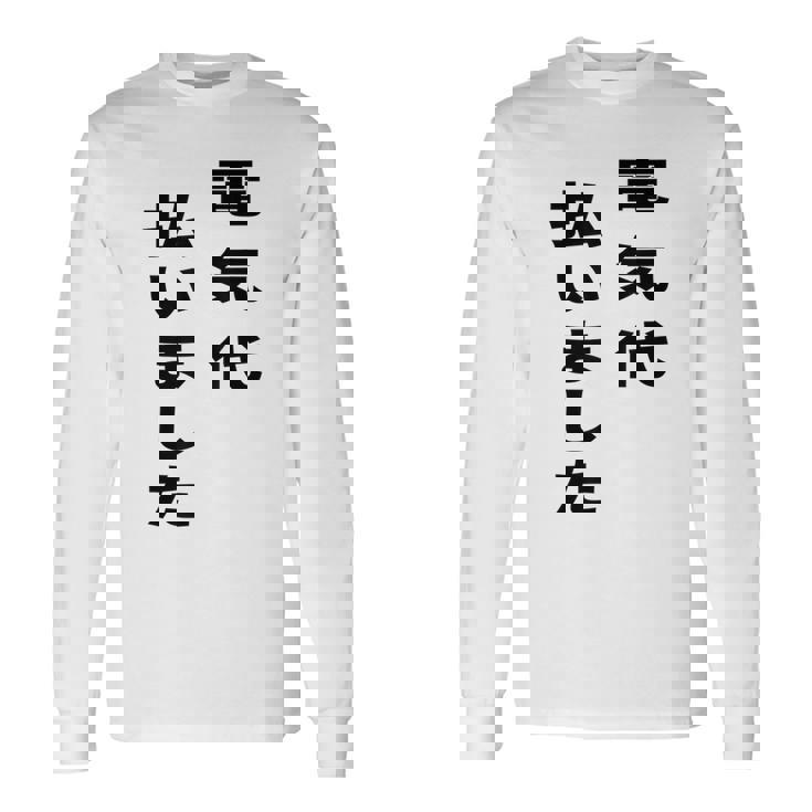 電気代払いました 長袖Tシャツ