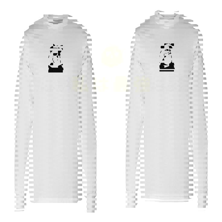 面白い 「私は最強」おもしろギャグ-ジョーク 漢字 私は最強 文字入り 長袖tシャツ 長袖Tシャツ