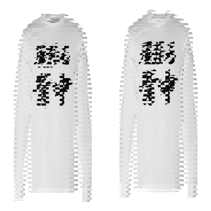 頑張る背中（バックプリント・背中側）【格言・名言】毛筆 漢字文字 座右の銘 面白い言葉 メッセージ デザイン 長袖Tシャツ