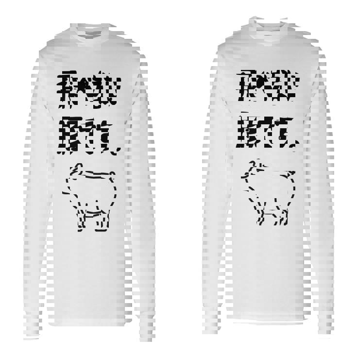 飛べない豚です。 ネタ ギャグ ギャグ好き 豚 ただの豚 ネタ好き おもしろ 長袖tシャツ 長袖Tシャツ