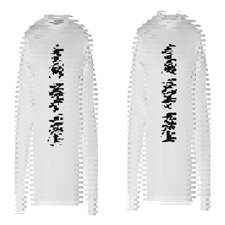 高学歴 長袖Tシャツ