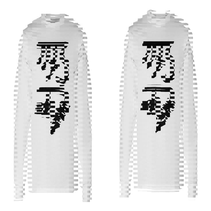 龍体文字【きに】効果：健康運up。手書き 筆文字 開運グッズ 運気アップ 縁起物 お守り ラッキー スピリチュアル 長袖Tシャツ