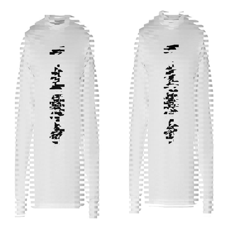 （バックプリント・背中側）一生懸命【格言・名言】毛筆 漢字文字 座右の銘 面白い言葉 メッセージ デザイン 長袖Tシャツ