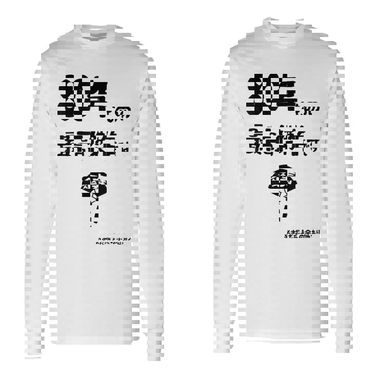 ８０年ものの最高傑作です 記念 ８０歳 長寿祝い ギャグ 傘寿 ツッコミ ジョーク ネタ おもしろ 誕生日 長袖Tシャツ