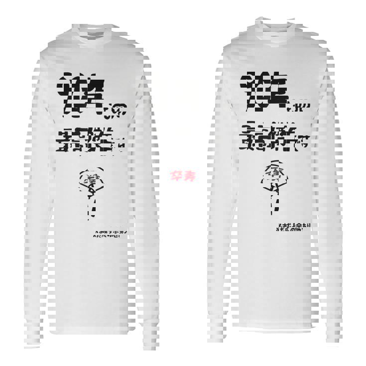 ９０年ものの最高傑作です 記念 ９０歳 長寿祝い ギャグ 卒寿 ツッコミ ジョーク ネタ おもしろ 誕生日 長袖Tシャツ