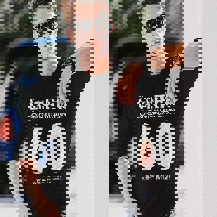 60歳還暦祝い「Kanreki 長袖Tシャツ 彼への贈り物