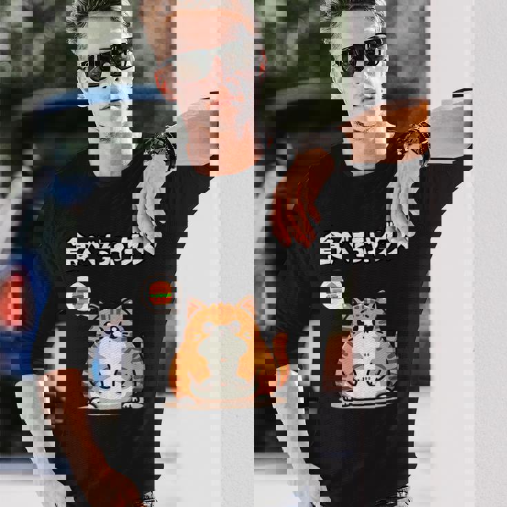 Kawaii【食べちゃダメ】猫 猫好き 猫飼い 肥満 ダイエット中 ダメシリーズ おもしろ ギャグ 日本語 長袖Tシャツ 彼への贈り物