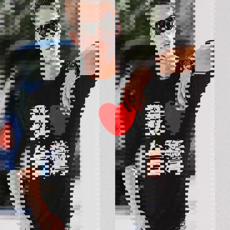 I Love Taiwan 台湾が大好き 中国語の文字 長袖Tシャツ 彼への贈り物