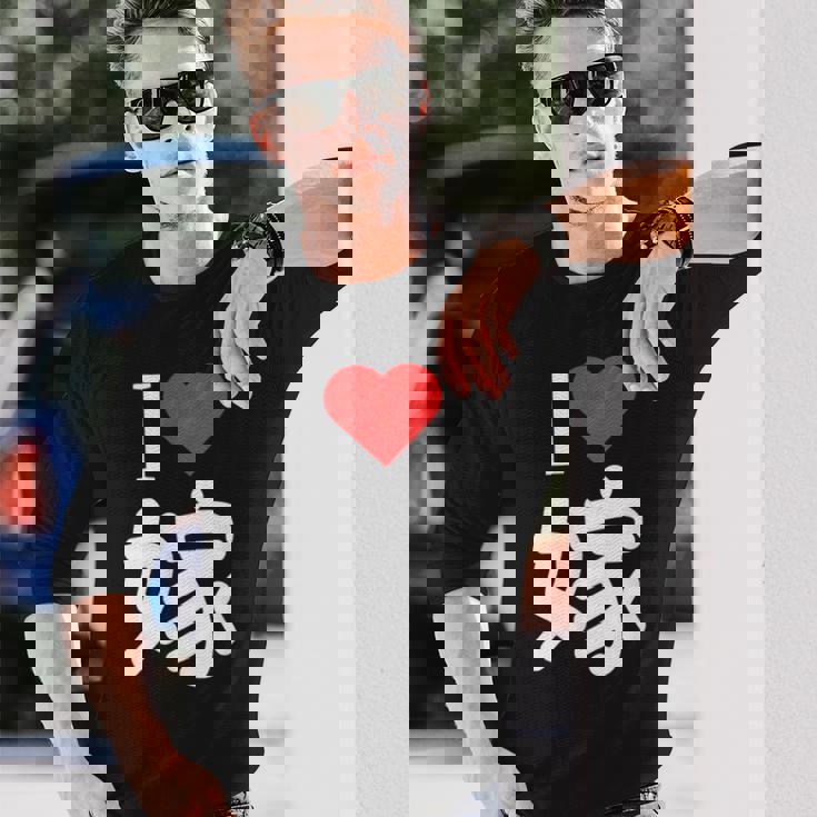 I Love 嫁 いい夫婦の日 記念日 メンズ ペアルック 奥さん お揃い プレゼント 贈り物 ギフト 長袖Tシャツ 彼への贈り物