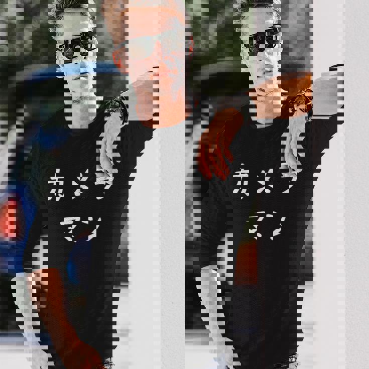 「カメラマン」おもしろ 漢字文字入りカメラマン 長袖Tシャツ 彼への贈り物