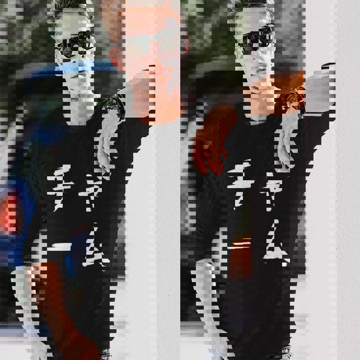 「チャーム」おもしろ 漢字文字入りチャーム 長袖Tシャツ 彼への贈り物