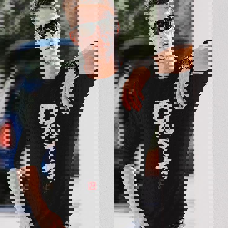 「兄です」文字入り おもしろ 筆文字 面白い 服 面白い 長袖Tシャツ 彼への贈り物