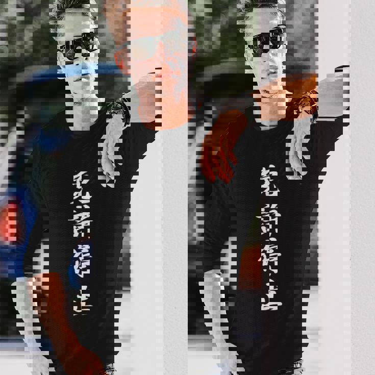 「免許停止」おもしろtシャツ 漢字 免許停止 文字入り 長袖Tシャツ 彼への贈り物