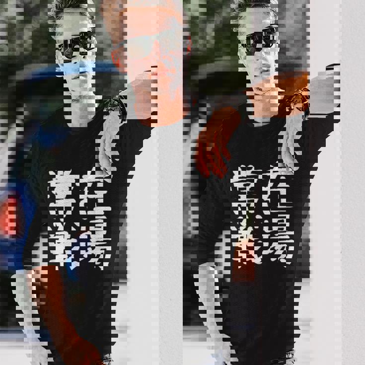 「常在戦場」おもしろ 漢字文字入り常在戦場 長袖Tシャツ 彼への贈り物