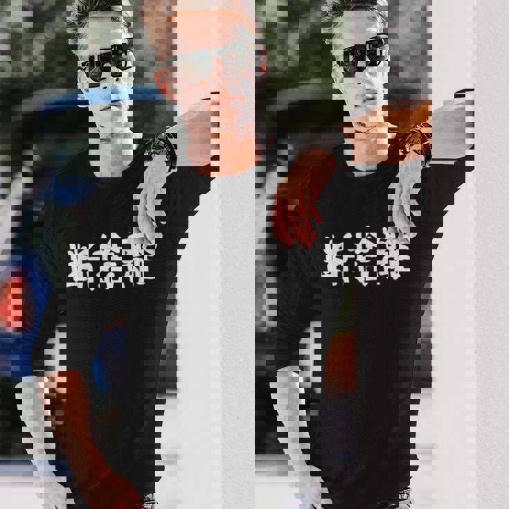 「断捨離」おもしろ 漢字文字入り断捨離 長袖Tシャツ 彼への贈り物