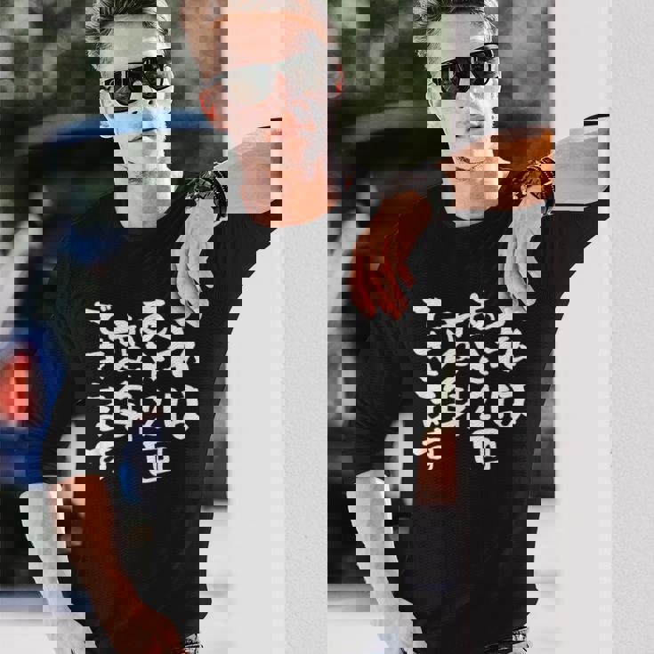 「私はあと2回変身できます」文字入り おもしろ 筆文字 面白い 服 面白い 長袖Tシャツ 彼への贈り物