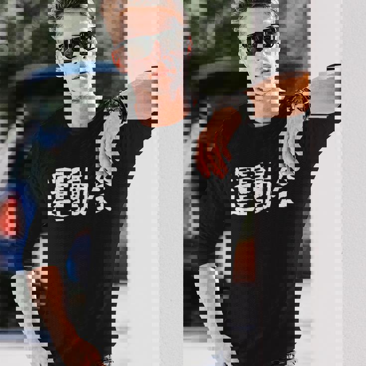 「運動会」おもしろ漢字運動会 長袖Tシャツ 彼への贈り物