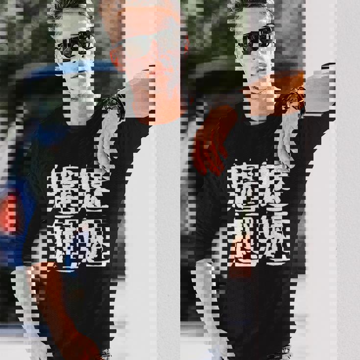 「魑魅魍魎」おもしろ 漢字文字入り魑魅魍魎 長袖Tシャツ 彼への贈り物