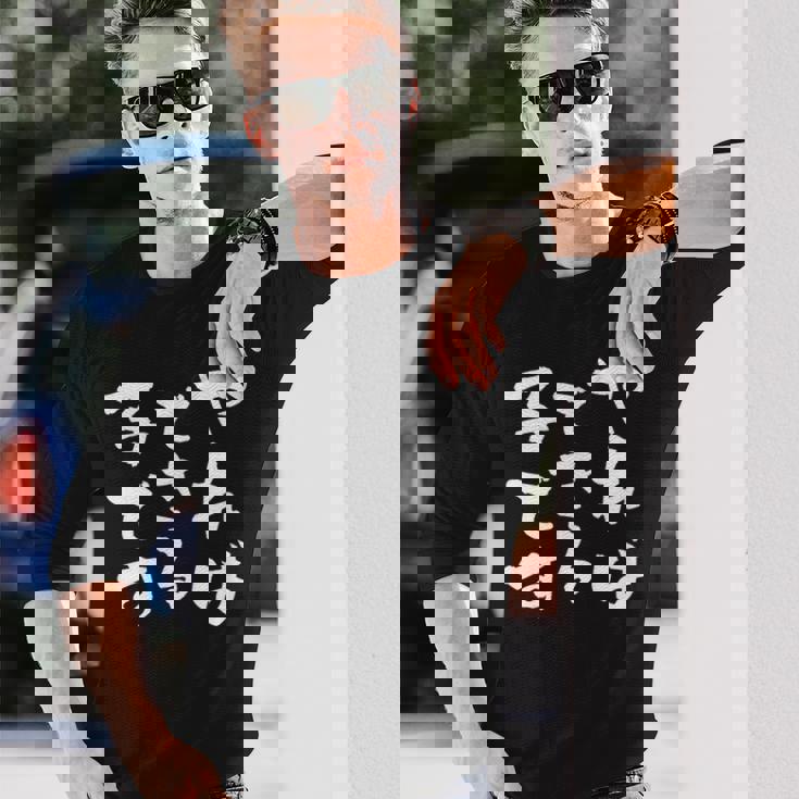 『やればできる子です』おもしろ 筆文字 バック服 面白い文字入り 長袖Tシャツ 彼への贈り物