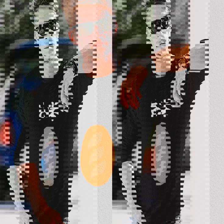 【お米】フランスパン ごはん パン 食パン 可愛い ご飯 面白い おもしろ ウケる ギャグ ネタ ウケ狙い 笑える 変な 長袖Tシャツ 彼への贈り物