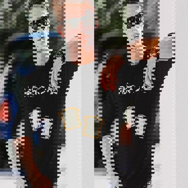 【お腹パンパン】食パン パン屋 ダジャレ ギャグ 癖強い おもしろ 面白い 笑える お笑い ネタ 食べ物 沢山食べる 長袖Tシャツ 彼への贈り物