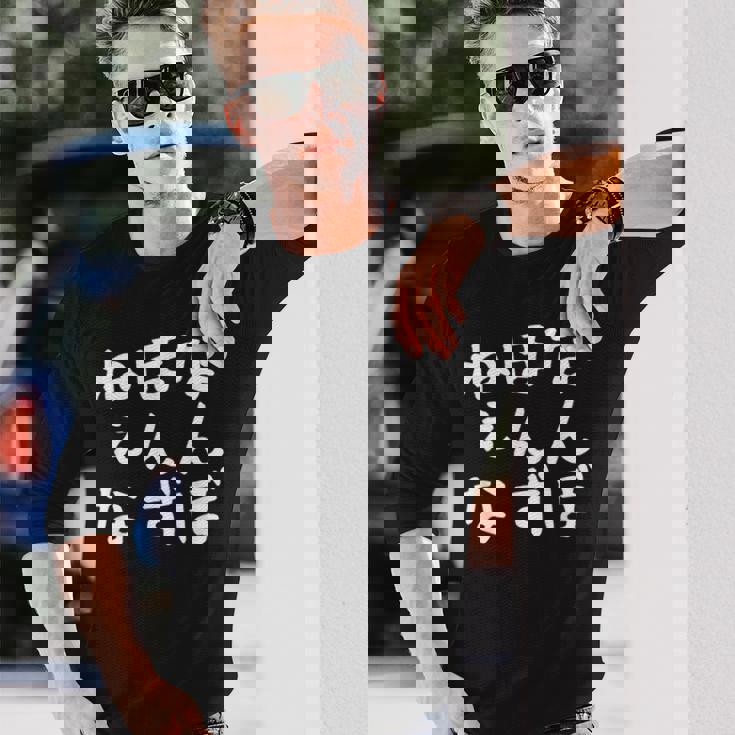 【なんぼほんずねぇな】津軽弁 面白い 文字 おもしろ ウケる ギャグ ネタ ウケ狙い 文字入り 笑える ふざけ お笑い 長袖Tシャツ 彼への贈り物