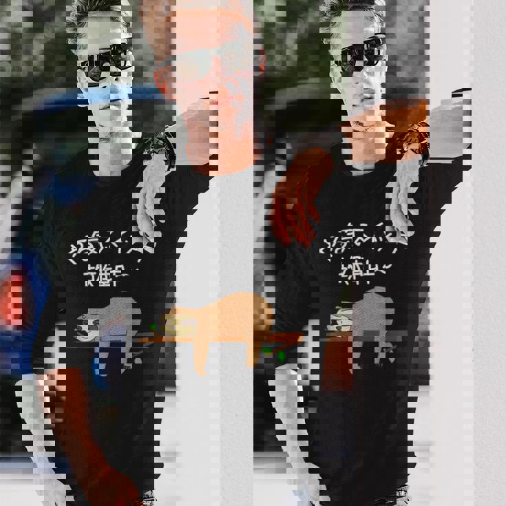 【やる気スイッチ故障中】ナマケモノおもしろ 面白い 可愛い ユーモア ギャグ ネタ ウケ狙い 笑える だらだら 動物 長袖Tシャツ 彼への贈り物