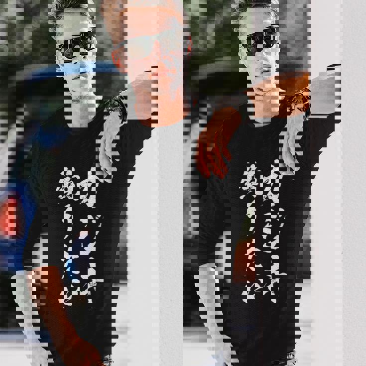 【カジキ釣りたい】カジキ 釣り 魚 魚釣り 釣りバカ アングラー 釣り人 釣り好き おもしろ 面白い ネタ 長袖Tシャツ 彼への贈り物