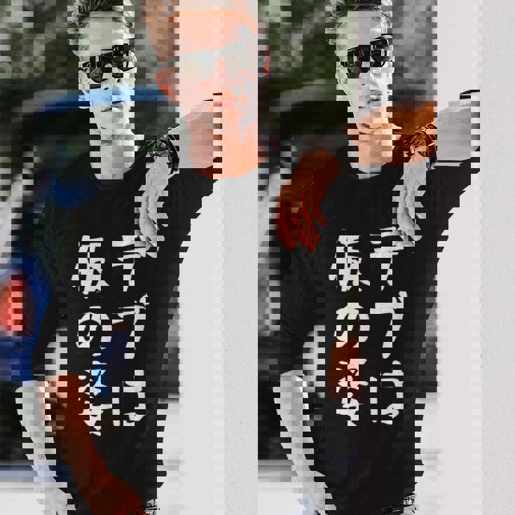 【デブは仮の姿】面白い 文字 ギャグ ネタ ウケ狙い ふざけ 笑える おもしろ 笑いが取れる 長袖Tシャツ 彼への贈り物