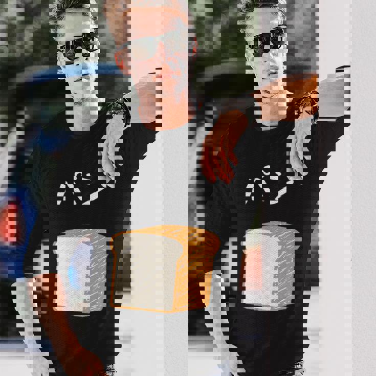 【パン】食パン おもしろ 可愛い 面白い お笑い ユーモア ギャグ ネタ ウケ狙い 笑える 変な 長袖Tシャツ 彼への贈り物