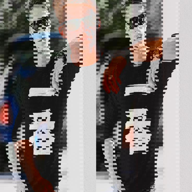 【一番】 文字 漢字 和柄 日本のお土産 贈り物 ギフト 長袖Tシャツ 彼への贈り物