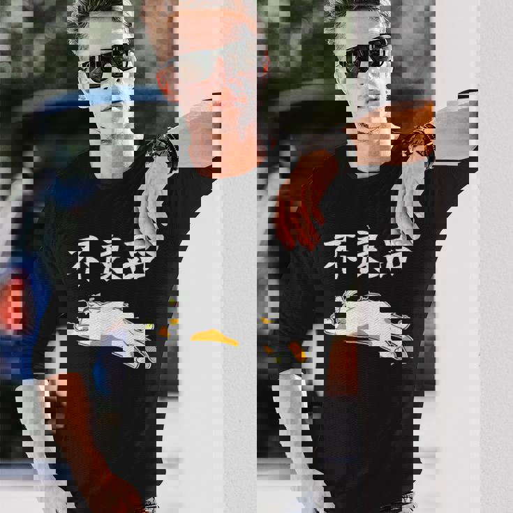 おもしろ の 【不良品】 面白い 長袖Tシャツ 彼への贈り物