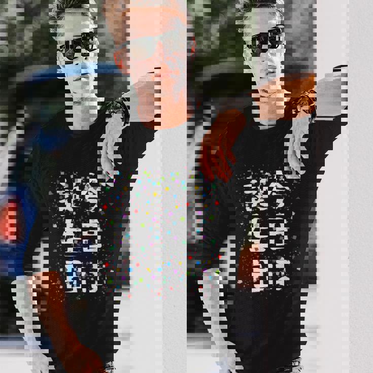 【今日は誕生日】ギャグ ネタ ウケ狙い 笑える 笑いが取れる 面白い 文字 おもしろ 長袖Tシャツ 彼への贈り物