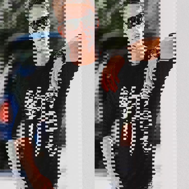 【今日も釣り】釣り 魚釣り 海釣り 趣味 漁師 フィッシング ネタ 釣りバカ 釣り人 釣り好き ネタ ウケ狙い 面白い 長袖Tシャツ 彼への贈り物