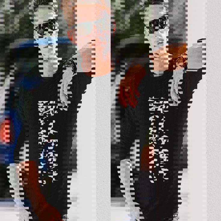 【他人の金で酒が飲みたい】 おもしろ 文字 ネタ 面白い ギャグ ウケ狙い 笑える 文字入り 面白 長袖Tシャツ 彼への贈り物