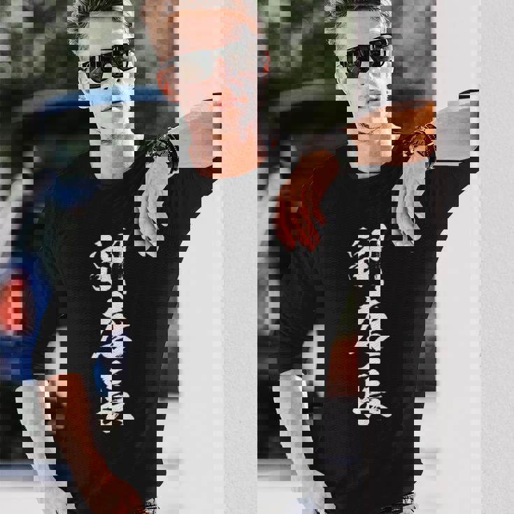 【副店長】筆文字 仕事 毛筆 書道 面白い 文字 ギャグ ネタ ウケ狙い ふざけ 笑える 笑いが取れる おもしろ 長袖Tシャツ 彼への贈り物