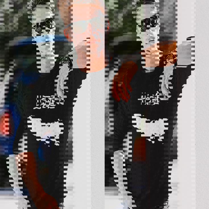 【北海道】東京都 東京 都道府県 遊び心 おもしろ 面白い ネタ 地図 シルエット 地理 癖強い お笑い 笑える 変な 長袖Tシャツ 彼への贈り物