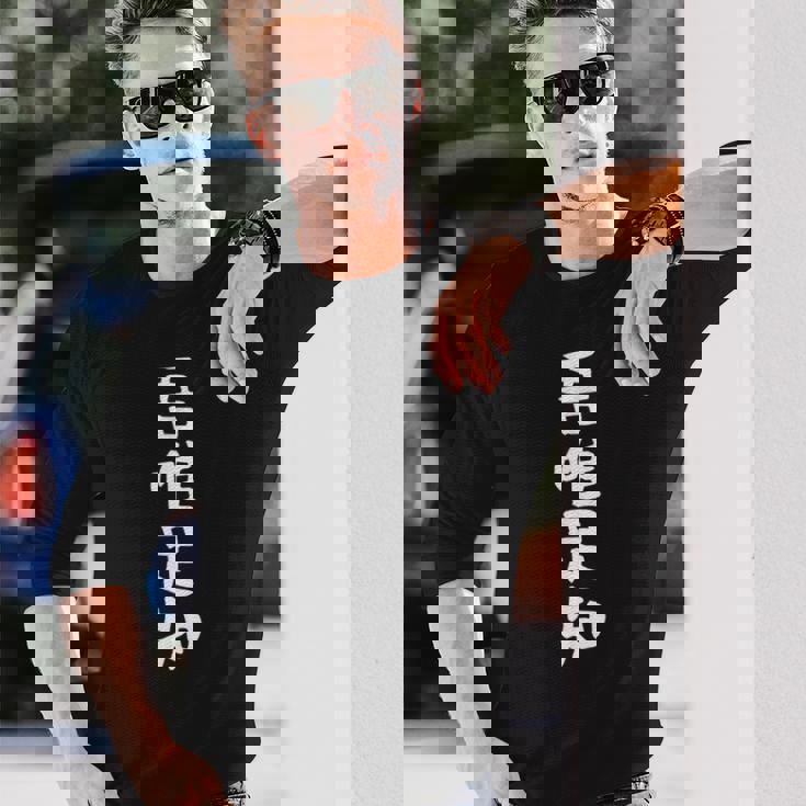 【吾唯足知】ギャグ ネタ ウケ狙い 贈り物 ギフト 面白い 文字 おもしろ 長袖Tシャツ 彼への贈り物