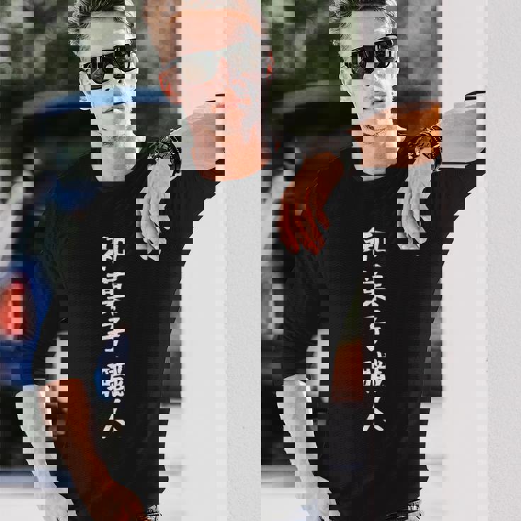 【和菓子職人】職業 仕事 バイト 社員 アルバイト 面白い おもしろ ネタ ウケ狙い 文字 笑える 長袖Tシャツ 彼への贈り物