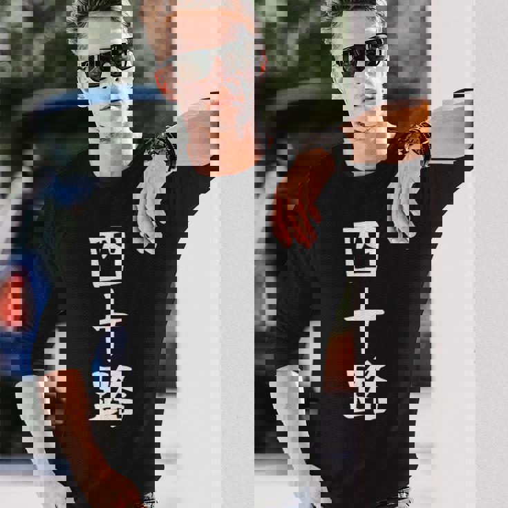 【四十路】ギャグ ネタ ウケ狙い 贈り物 ギフト 面白い 文字 おもしろ 長袖Tシャツ 彼への贈り物